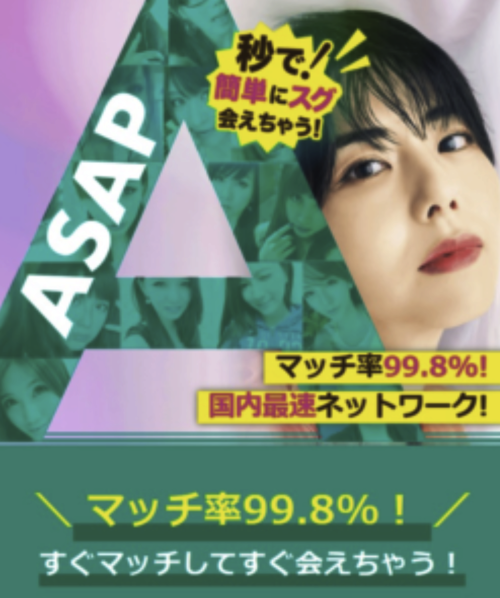 ASAP モテ方