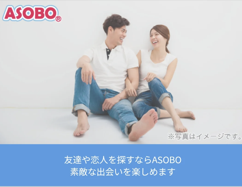 「ASOBO」魅力