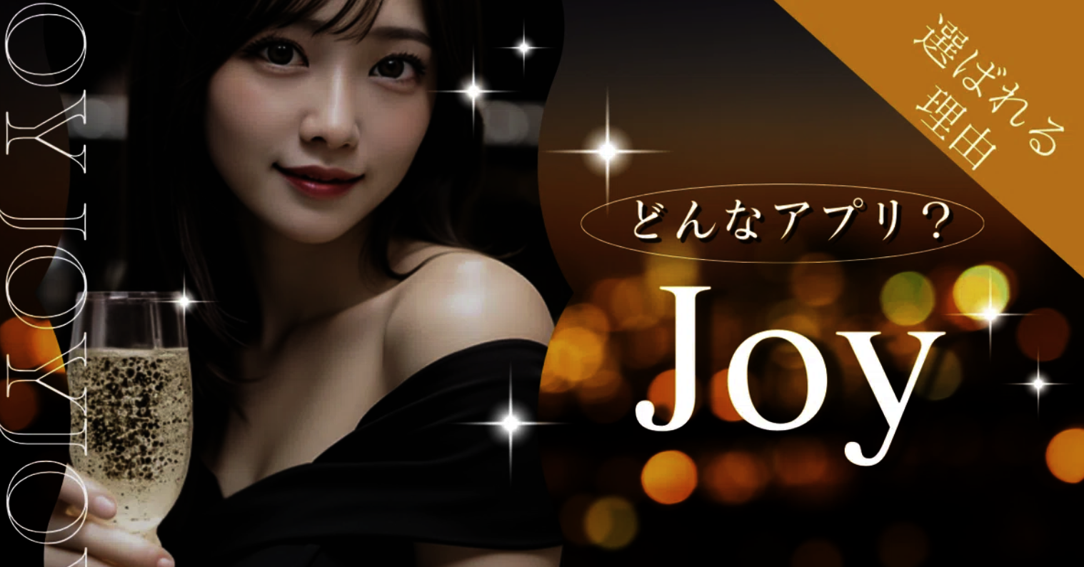 joy モテ方