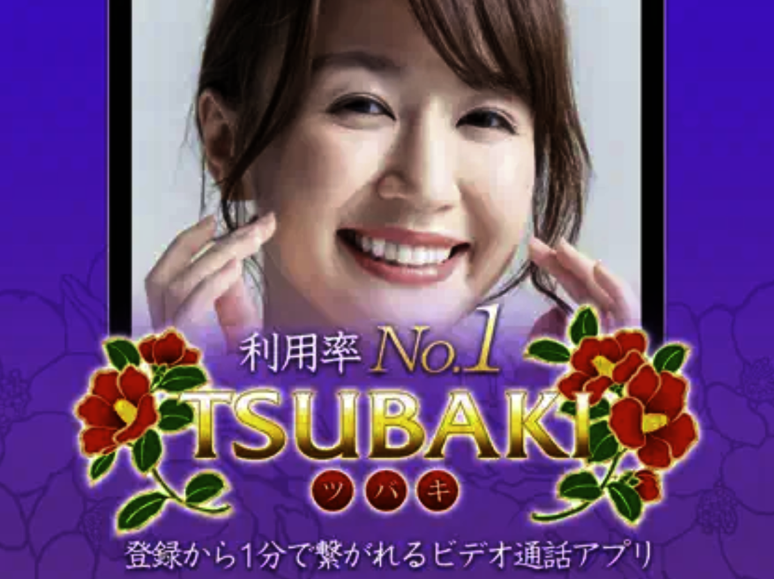 tsubaki モテ方