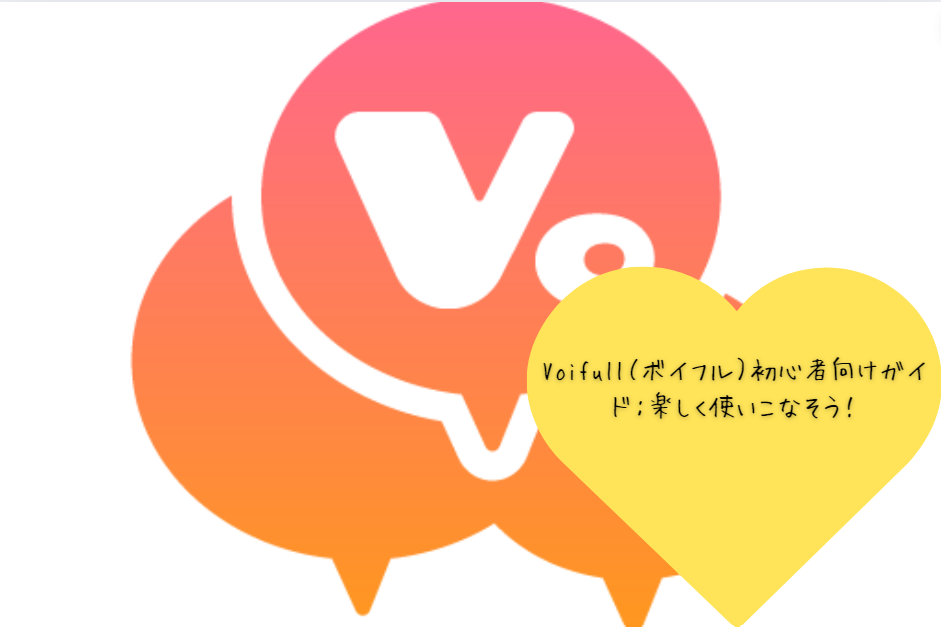 Voifull（ボイフル）初心者向けガイド：楽しく使いこなそう！