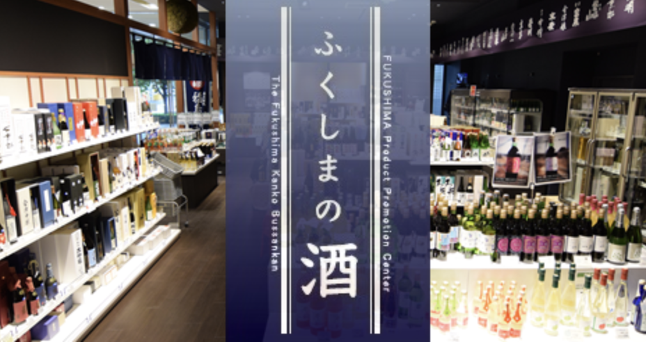 「福島県観光物産館」地酒