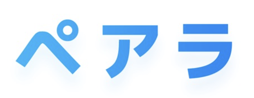 「ペアラ」レビュー