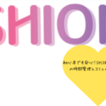 初心者でも安心！SHIONで楽しむ大人の時間管理とコミュニケーション