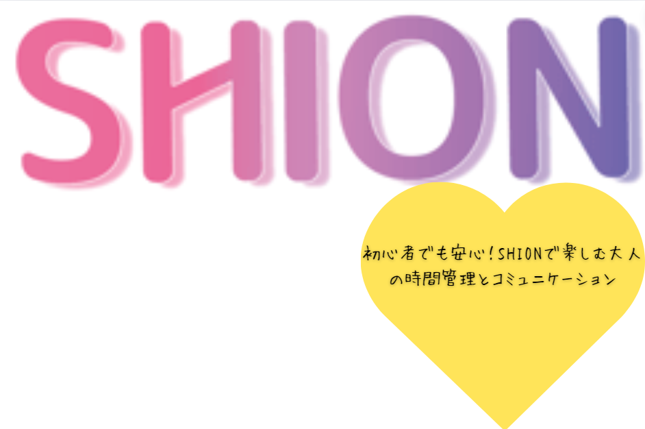 初心者でも安心！SHIONで楽しむ大人の時間管理とコミュニケーション