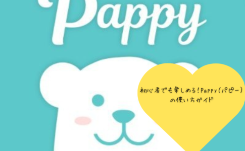 初心者でも楽しめる！Pappy（パピー）の使い方ガイド