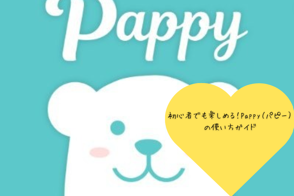 初心者でも楽しめる！Pappy（パピー）の使い方ガイド