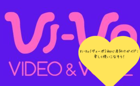 Vi-Vo（ヴィーボ）初心者向けガイド：楽しく使いこなそう！