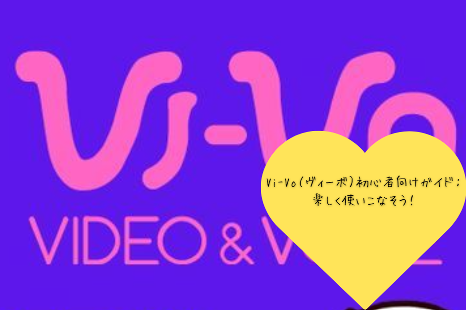 Vi-Vo（ヴィーボ）初心者向けガイド：楽しく使いこなそう！