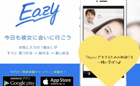   【EAZY】でモテるための秘訣！口コミや評判から探る魅力とは？