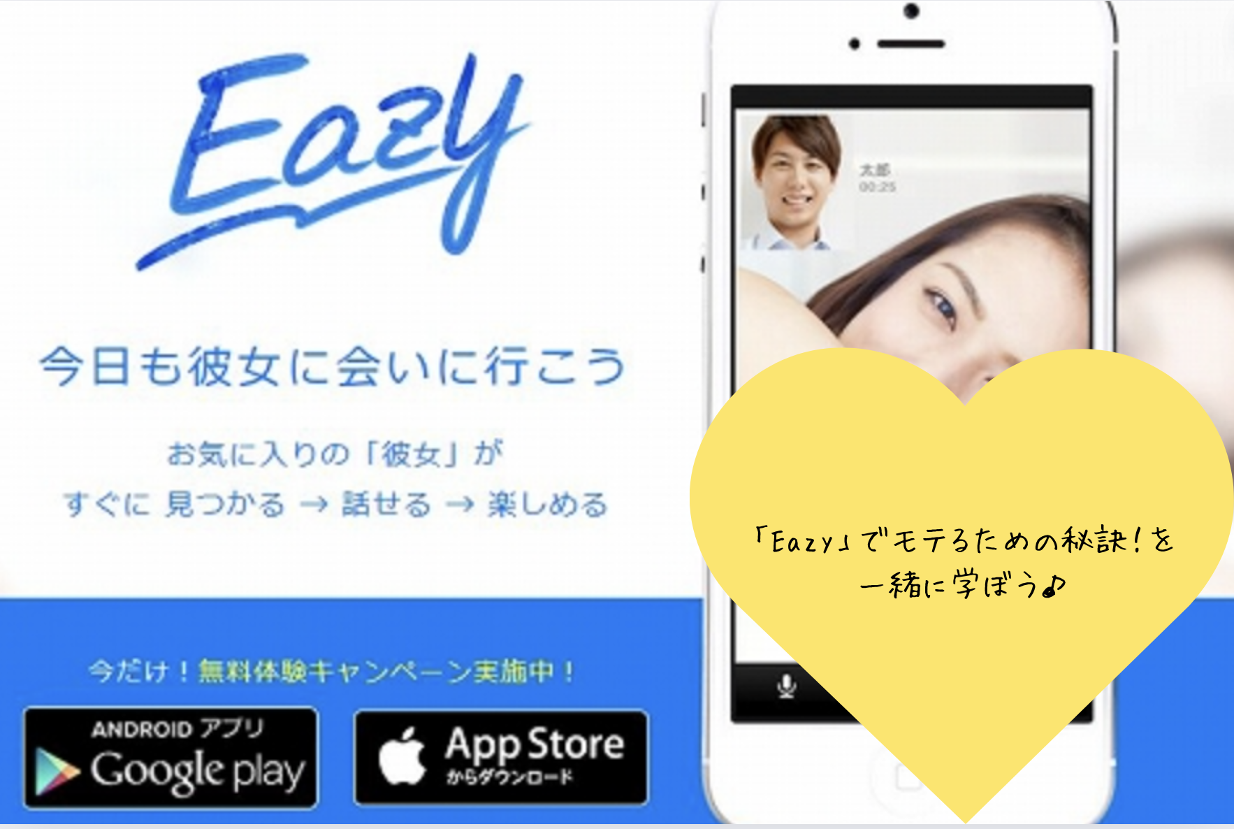   【EAZY】でモテるための秘訣！口コミや評判から探る魅力とは？