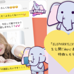 「ELEPHANTLIVEの全貌を公開！初心者向けの特徴とモテ方・評判・口コミの真実」