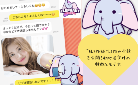 「ELEPHANTLIVEの全貌を公開！初心者向けの特徴とモテ方・評判・口コミの真実」