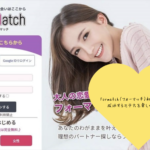 「Formatch（フォーマッチ）初心者ガイド：成功するモテ方と実際の口コミ・評判を徹底分析」