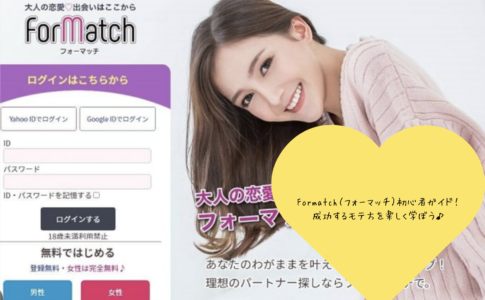 「Formatch（フォーマッチ）初心者ガイド：成功するモテ方と実際の口コミ・評判を徹底分析」