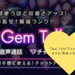 「Gem Talk（ジェムトーク）でモテる！高収入を狙うための口コミと評判を徹底解説」