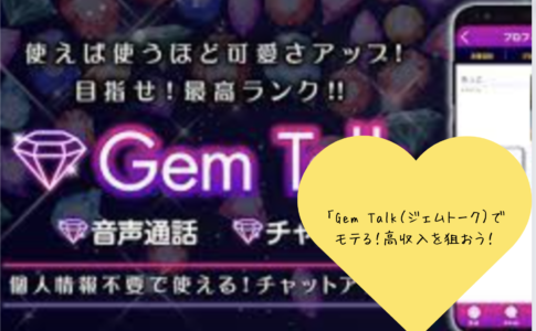 「Gem Talk（ジェムトーク）でモテる！高収入を狙うための口コミと評判を徹底解説」