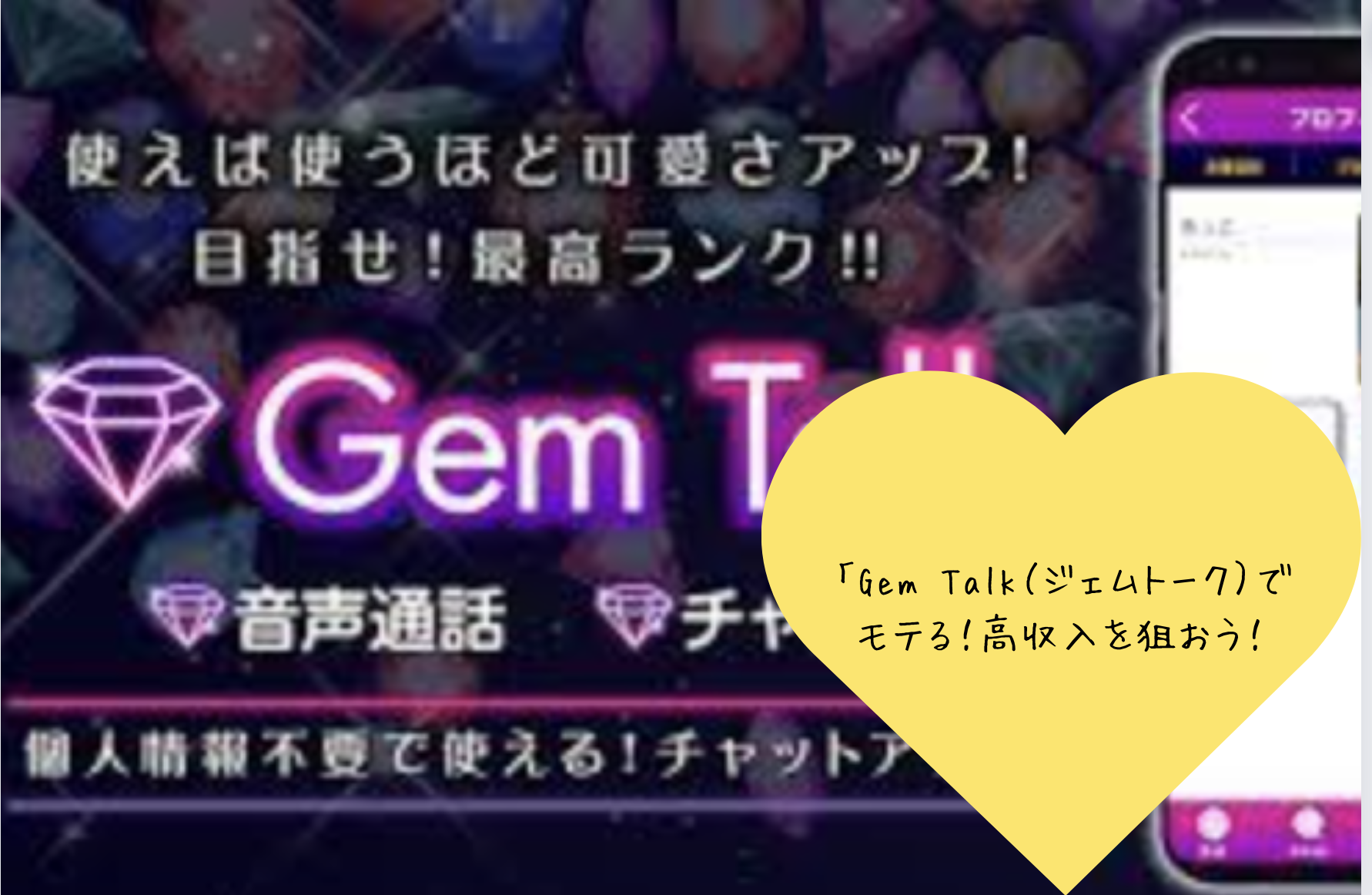 「Gem Talk（ジェムトーク）でモテる！高収入を狙うための口コミと評判を徹底解説」