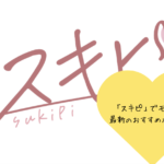 「スキピでモテる！口コミと評判から見る最新マッチングアプリの特徴とおすすめポイント」