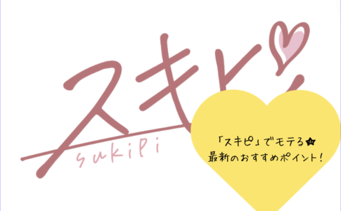 「スキピでモテる！口コミと評判から見る最新マッチングアプリの特徴とおすすめポイント」