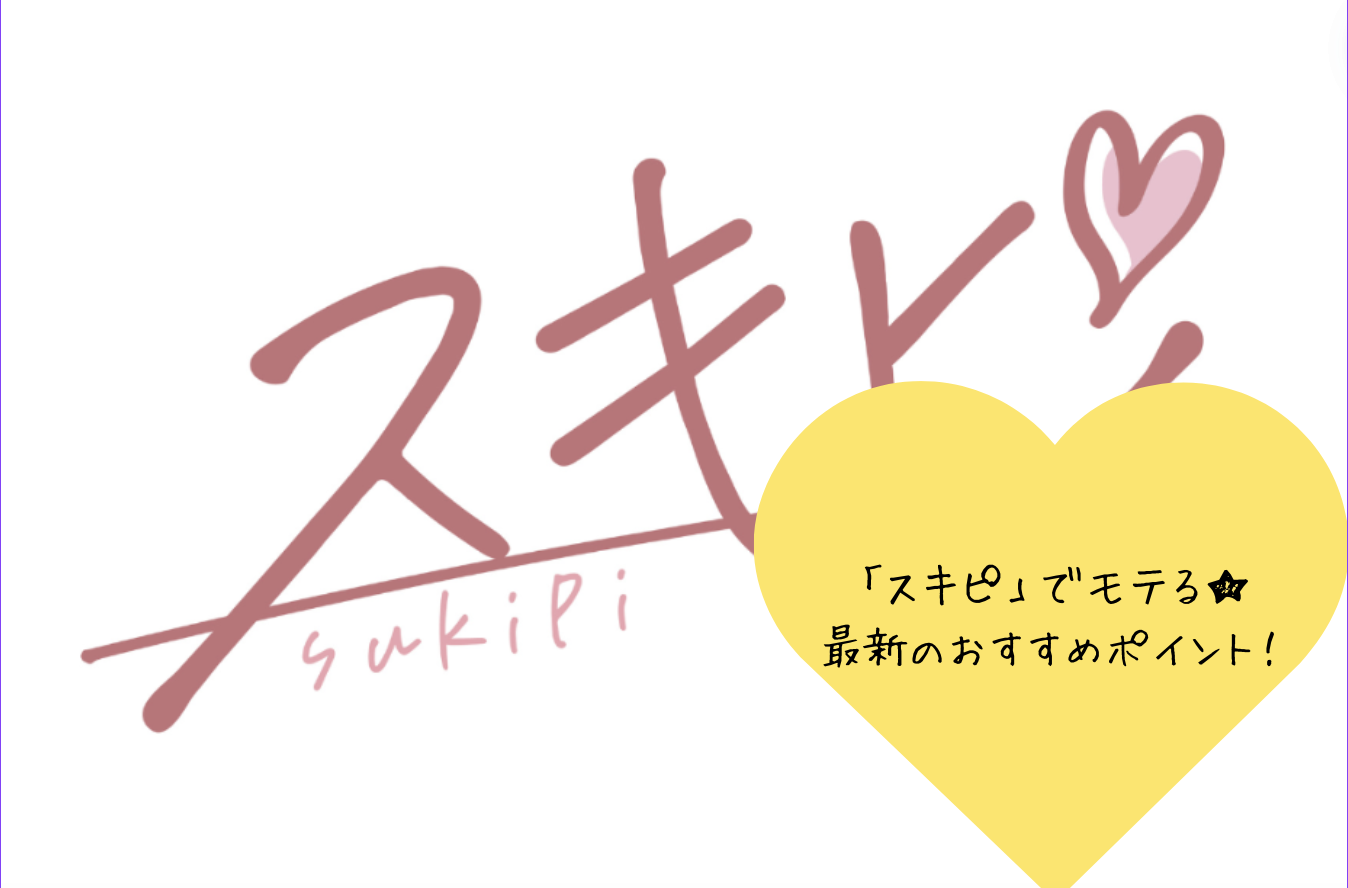 「スキピでモテる！口コミと評判から見る最新マッチングアプリの特徴とおすすめポイント」