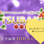 初心者必見！TSUBAKIアプリの魅力とモテ方を徹底解説