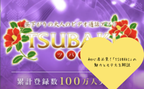 初心者必見！TSUBAKIアプリの魅力とモテ方を徹底解説