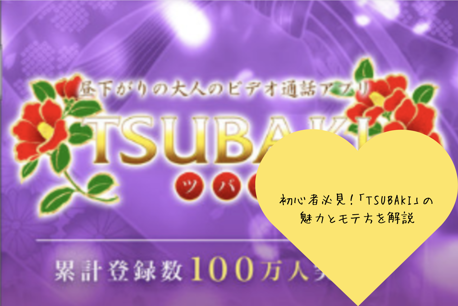 初心者必見！TSUBAKIアプリの魅力とモテ方を徹底解説